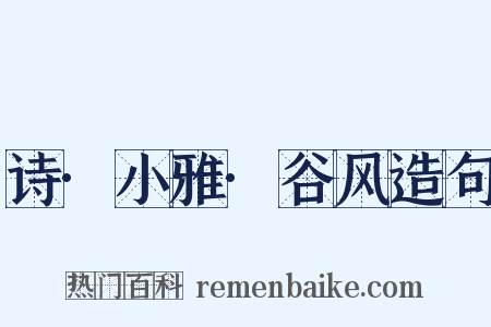 诗·小雅·谷风造句是什么意思的图片